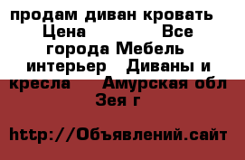 продам диван кровать › Цена ­ 10 000 - Все города Мебель, интерьер » Диваны и кресла   . Амурская обл.,Зея г.